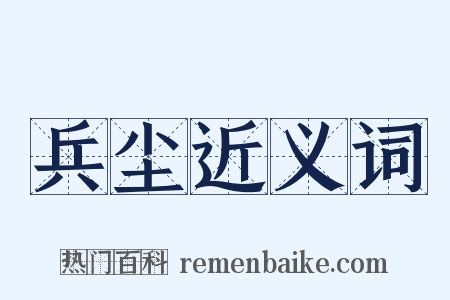 兵尘近义词是什么意思的图片